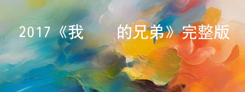 曾漢文發布2017《我單純的兄弟》完整版電影/在線觀看/百度云-美劇天堂